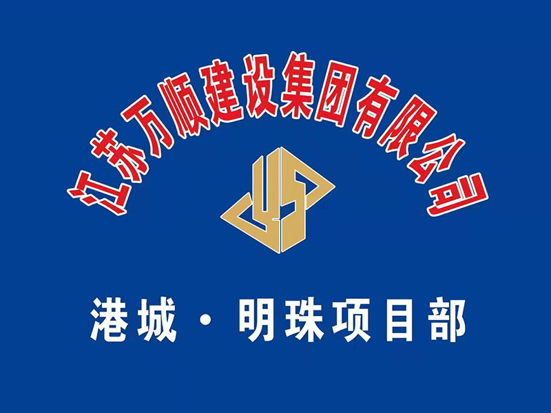 港城 明珠項目部